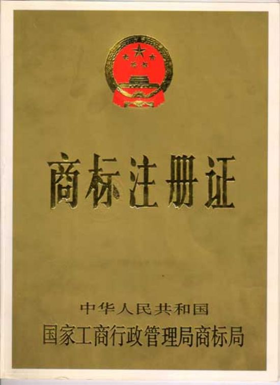 點(diǎn)擊查看詳細(xì)信息<br>標(biāo)題：商標(biāo)注冊(cè)證 閱讀次數(shù)：3649