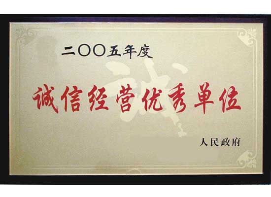 點(diǎn)擊查看詳細(xì)信息<br>標(biāo)題：誠(chéng)信經(jīng)營(yíng)單位 閱讀次數(shù)：4361